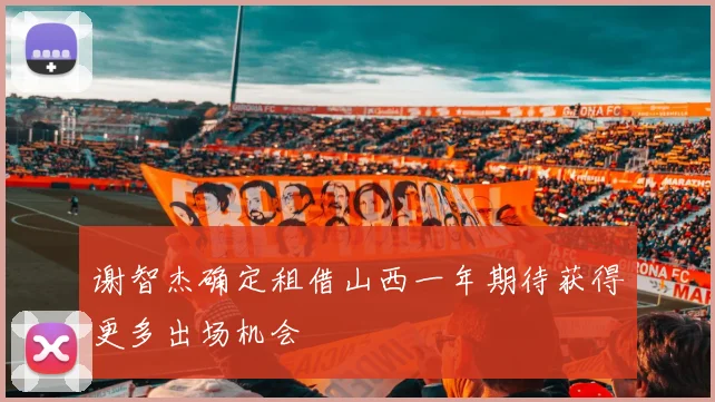 谢智杰确定租借山西一年期待获得更多出场机会